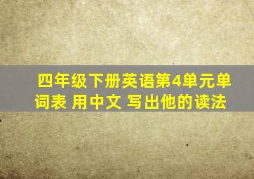 四年级下册英语第4单元单词表 用中文 写出他的读法